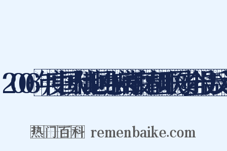 2006年度中国大陆地区电脑病毒疫情和互联网安全报告反义词是什么意思的图片